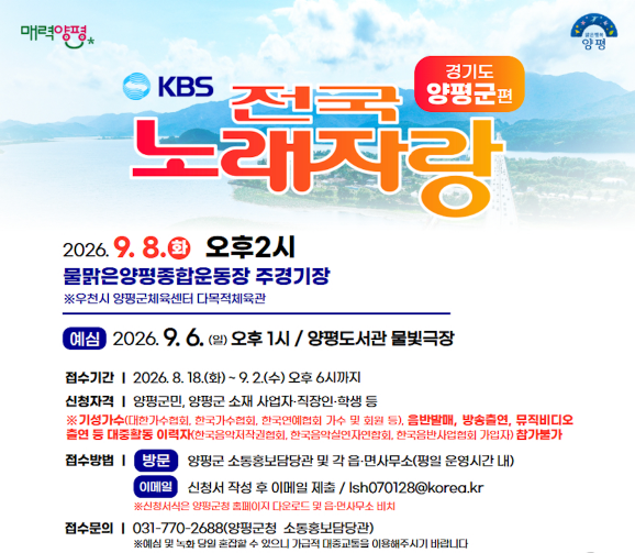 2026 KBS 전국노래자랑 경기도 양평군편 예심 신청방법 본선 일정&middot;초대가수 박서진&middot;박상철&middot;윤태화&middot;김태연&middot;정현아
