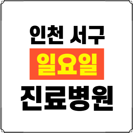 인천 서구 일요일 진료병원 찾기 ❘ 24시 휴일 주말 응급 야간 심야 문여는 병원