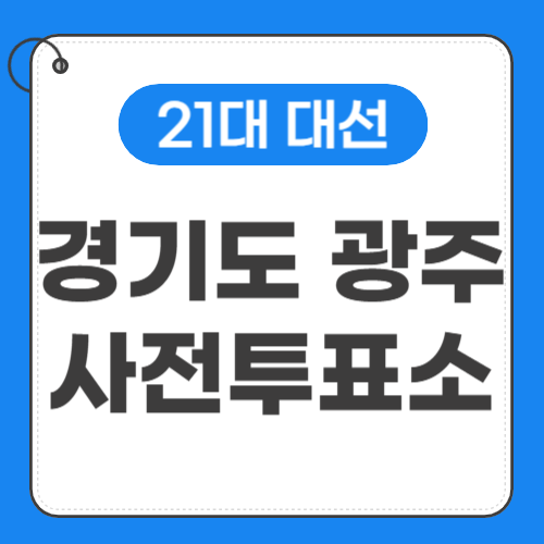 경기도광주 사전투표소 위치 썸네일