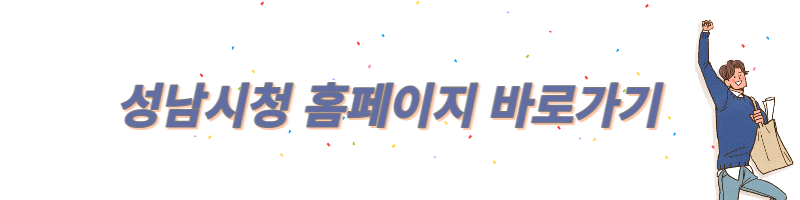 성남시청홈페이지바로가기