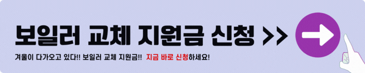 보일러 교체 지원금 신청