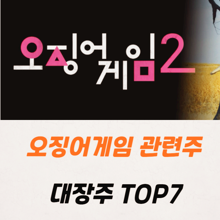 오징어게임 관련주 대장주 테마주 수혜주 TOP7