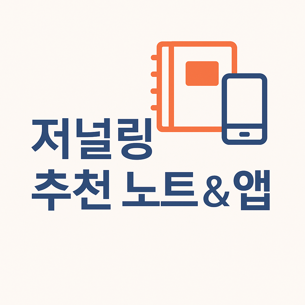 저널링에 도움이 되는 추천 노트 &amp; 앱