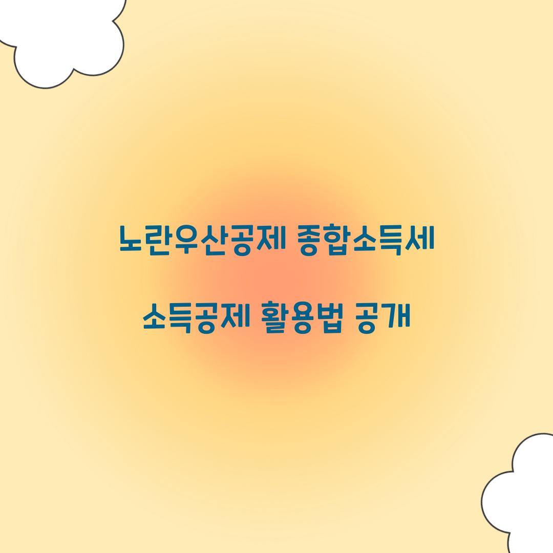 노란우산공제 종합소득세 소득공제