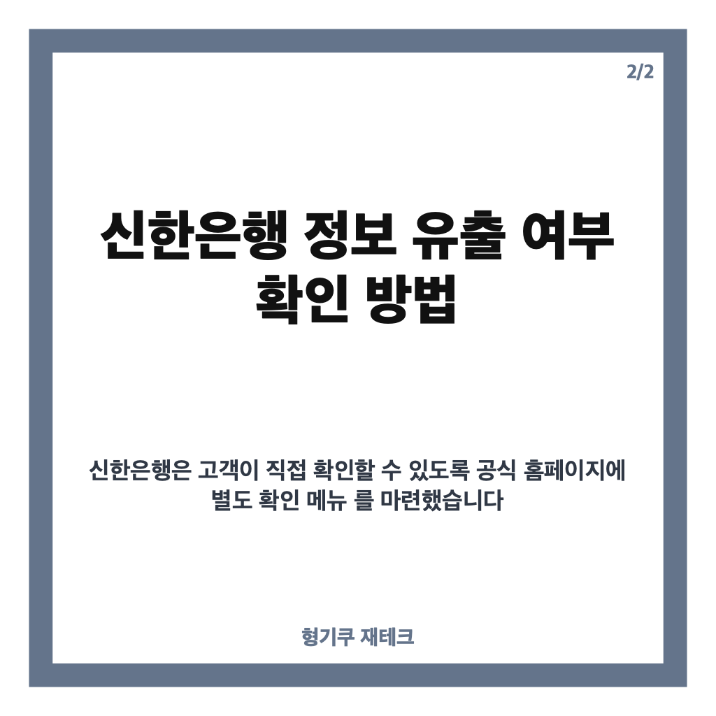 신한은행 정보 유출 보상, 피해 전액 보상 방침과 유출 여부 확인 방법 카드뉴스 3