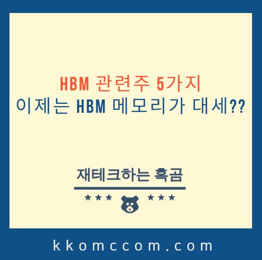 HBM 관련주 포스팅 썸네일
