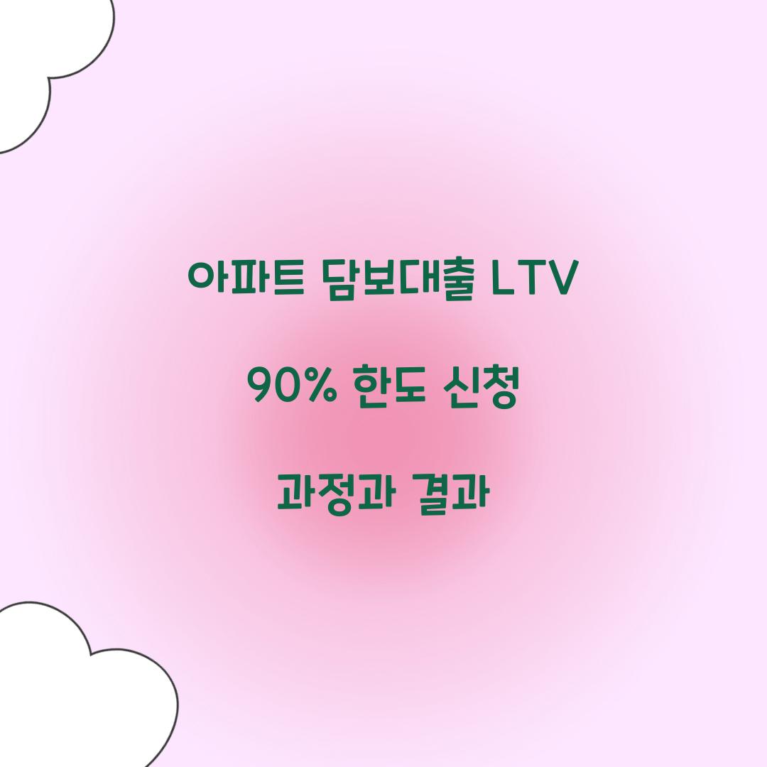 아파트 담보대출 LTV