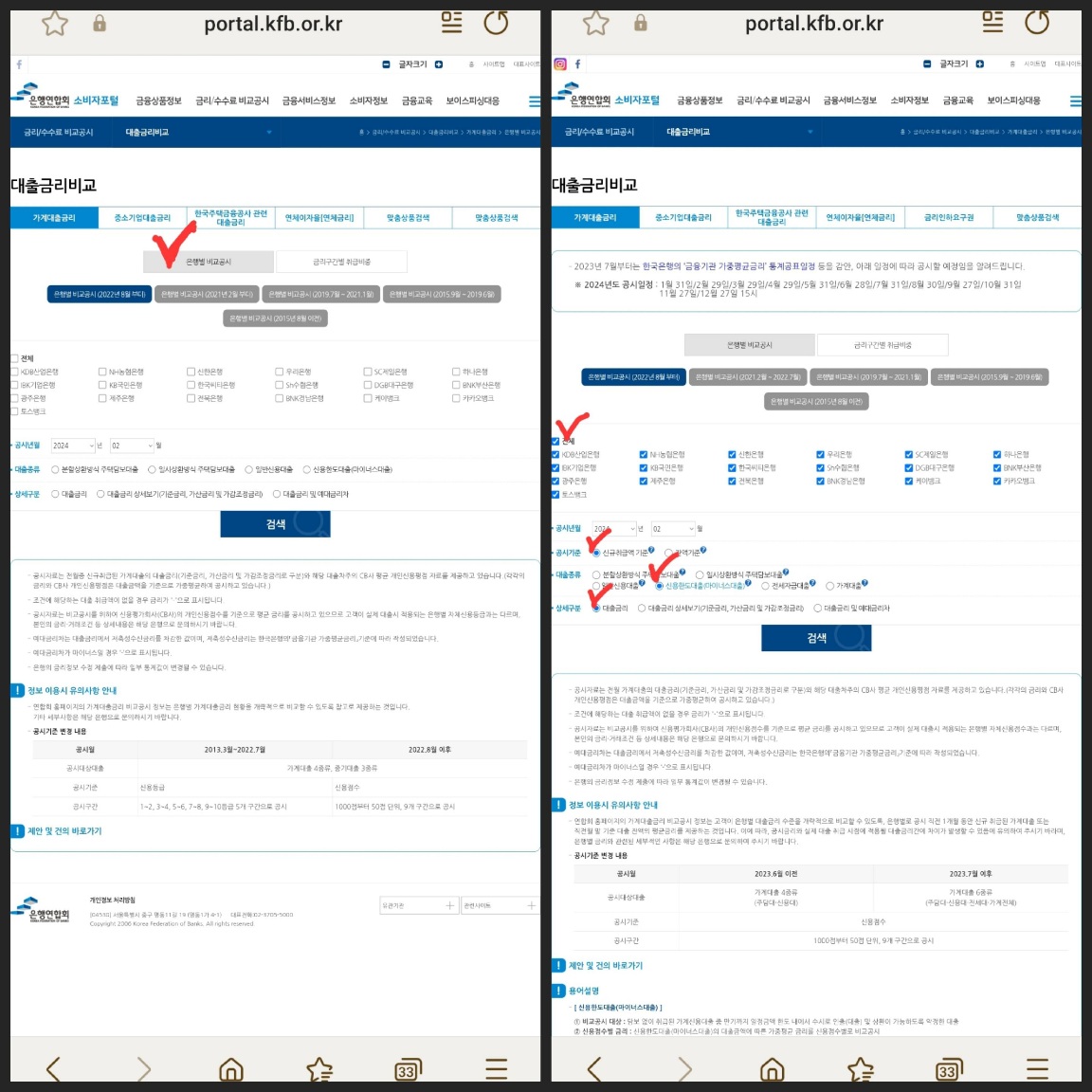은행연합회 소비자 포털에서 은행별로 대출이자를 비교하기 위해서 은행별 버튼을 누르고 은행은 전체, 신규취급, 대출종류를 고르고, 대출 금리를 선택 한 뒤 검색을 누른다.