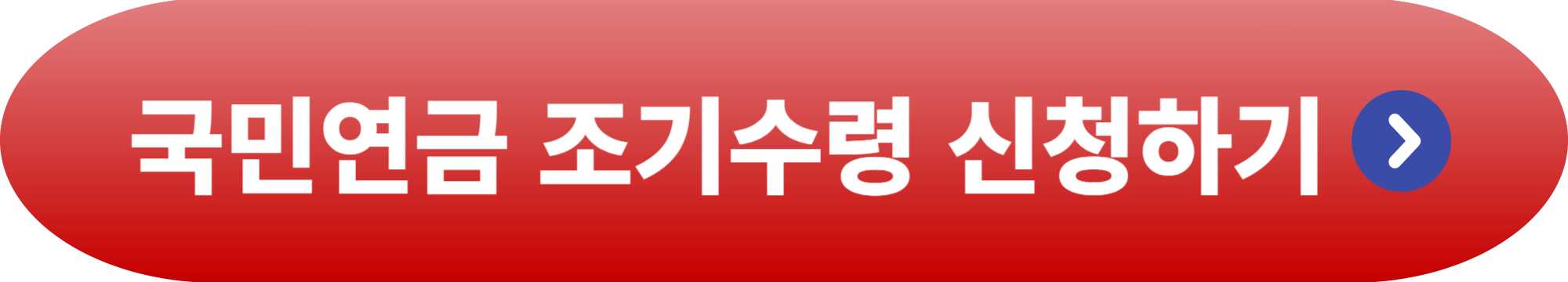 국민연금 조기수령