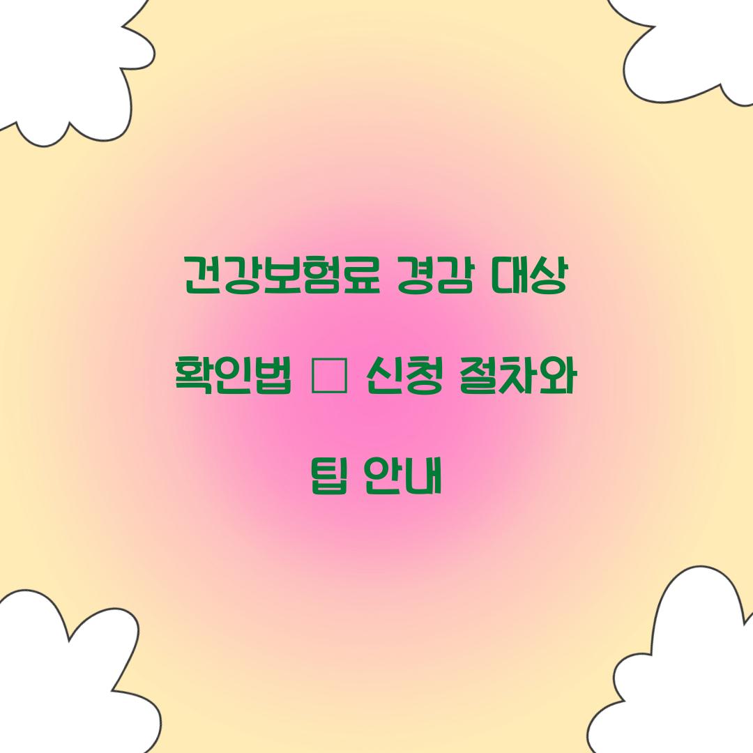 건강보험료 경감 대상