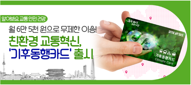 대중교통-무제한이용-월6만5천원-기후동행카드-신청방법