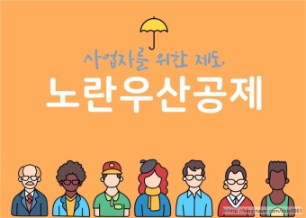 노란우산공제 가입 관련 사진