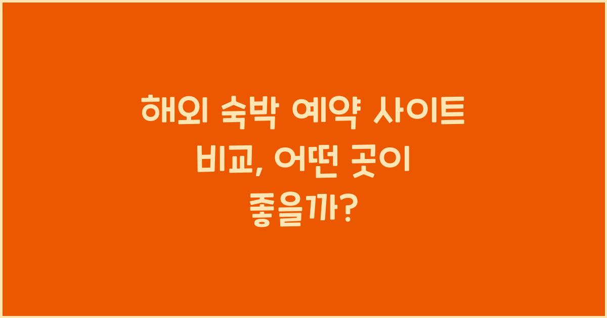 해외 숙박 예약 사이트