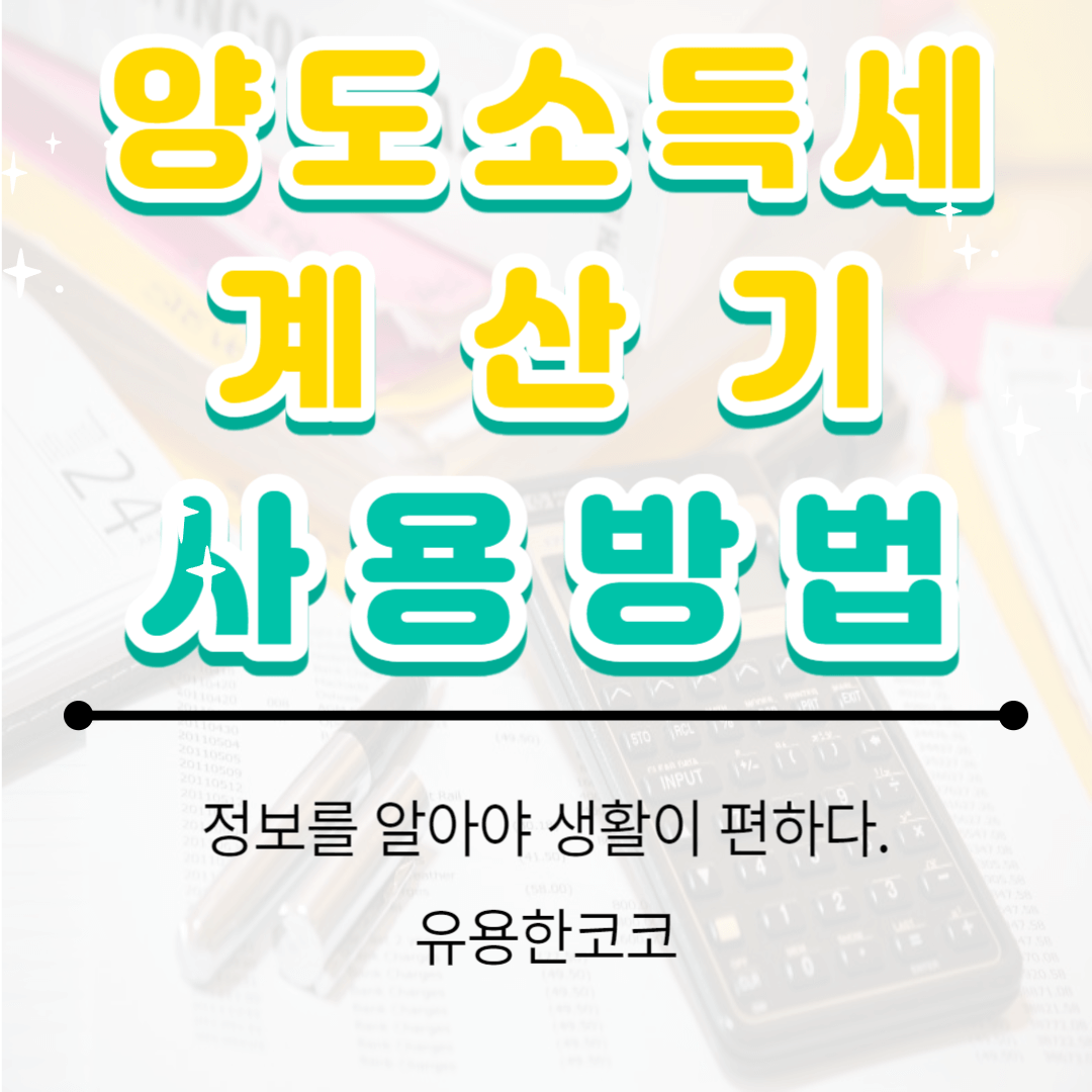 양도소득세 계산기