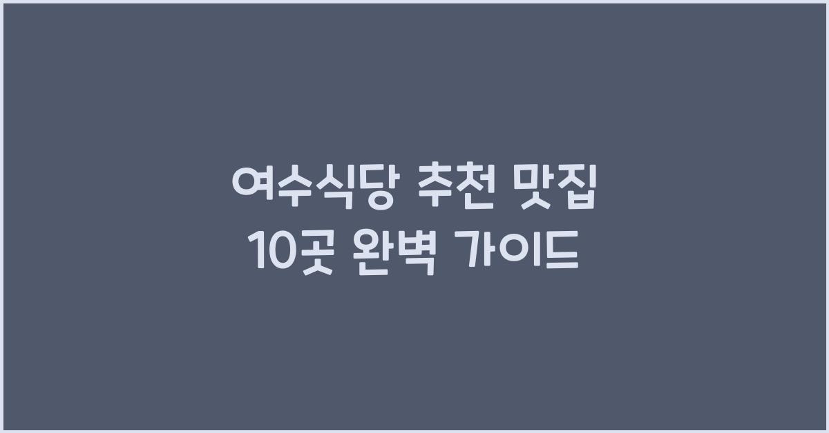 여수식당