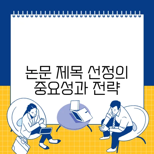 논문 제목 선정의 중요성과 전략