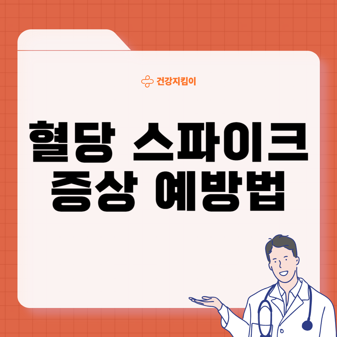 혈당 스파이크 증상 예방법 뜻