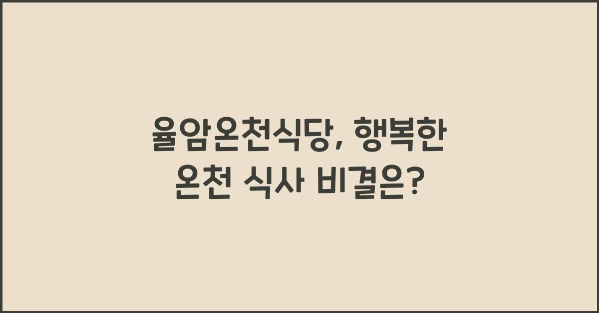 율암온천식당