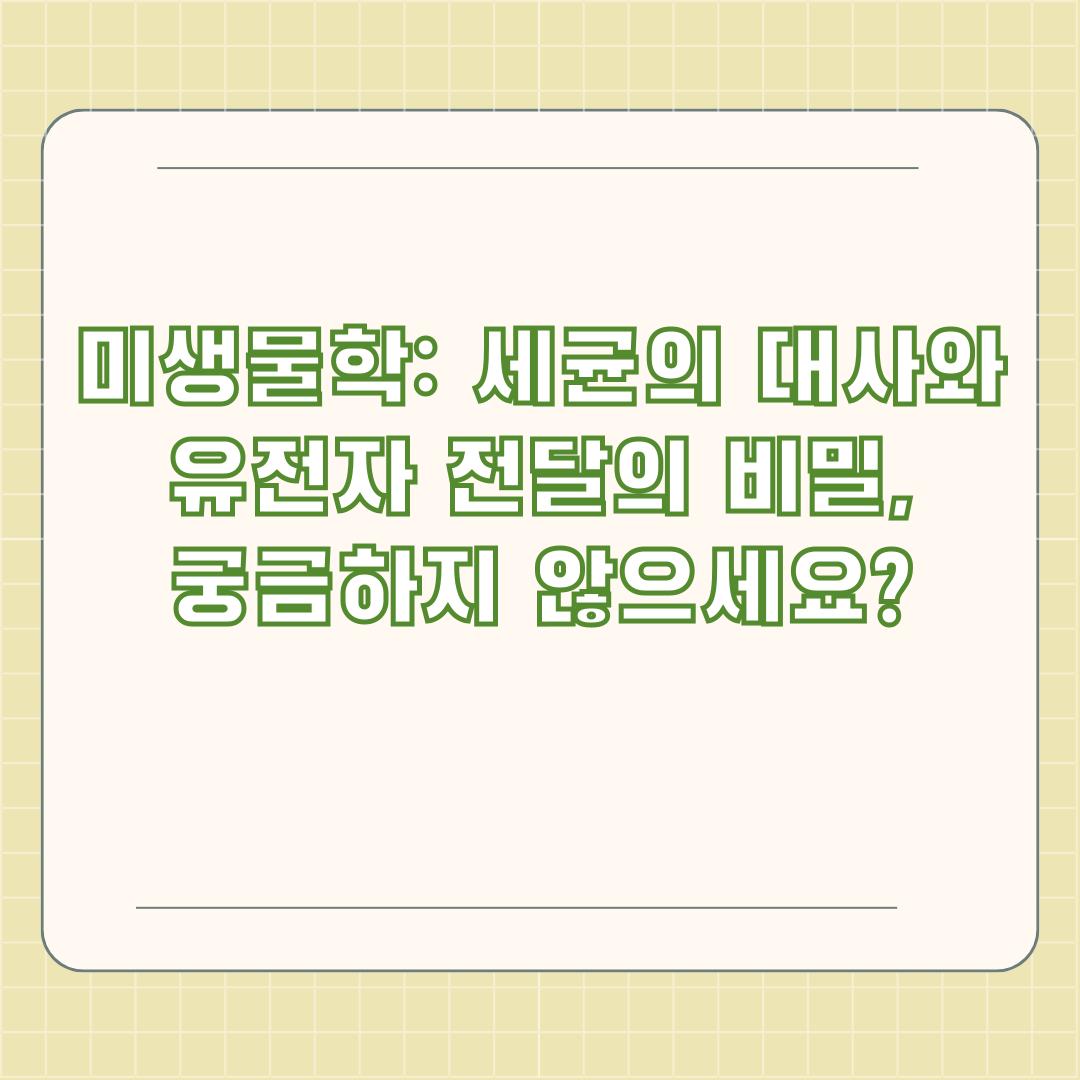 분자생물학: 진핵 vs 원핵 유전체 비교, 놀라운 차이점은? 분자생물학: 진핵 vs 원핵 유전체 비교, 놀라운 차이점은?