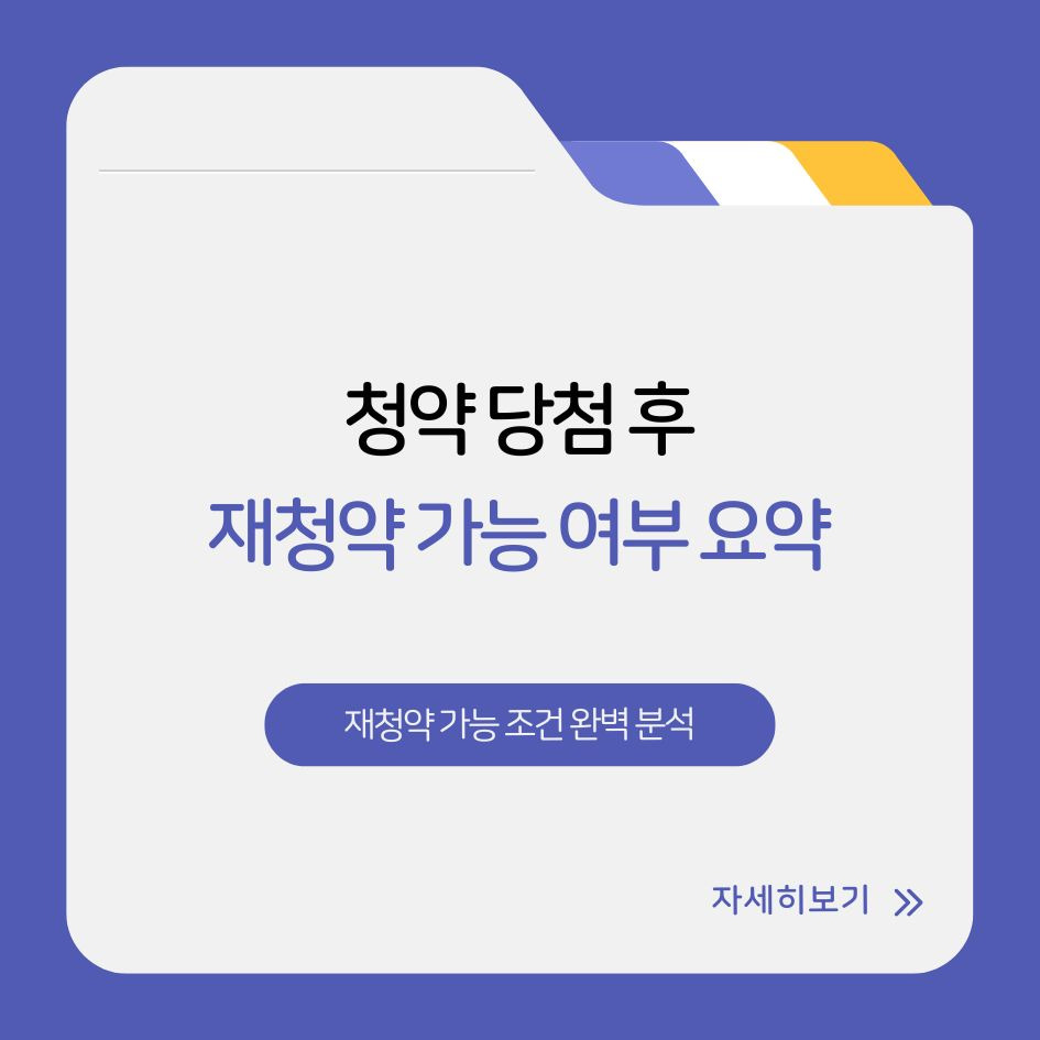 청약 당첨 후 재청약 가능 여부 요약