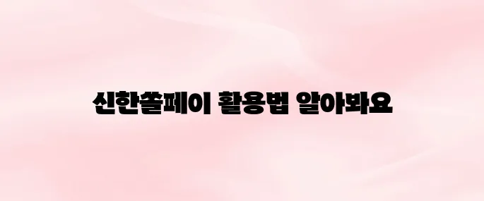 신한쏠페이 앱 다운로드 및 간편결제 등록 방법 안내