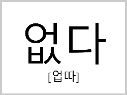 없다