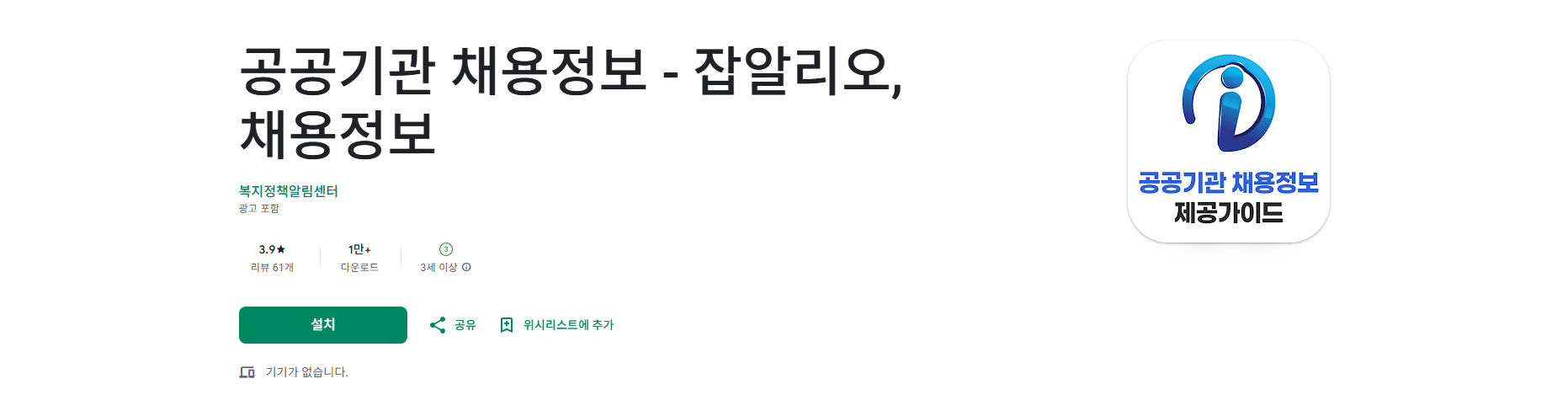 공공기관 채용정보 앱, 공공기관 및 공기업의 최신 채용 공고, 잡알리오