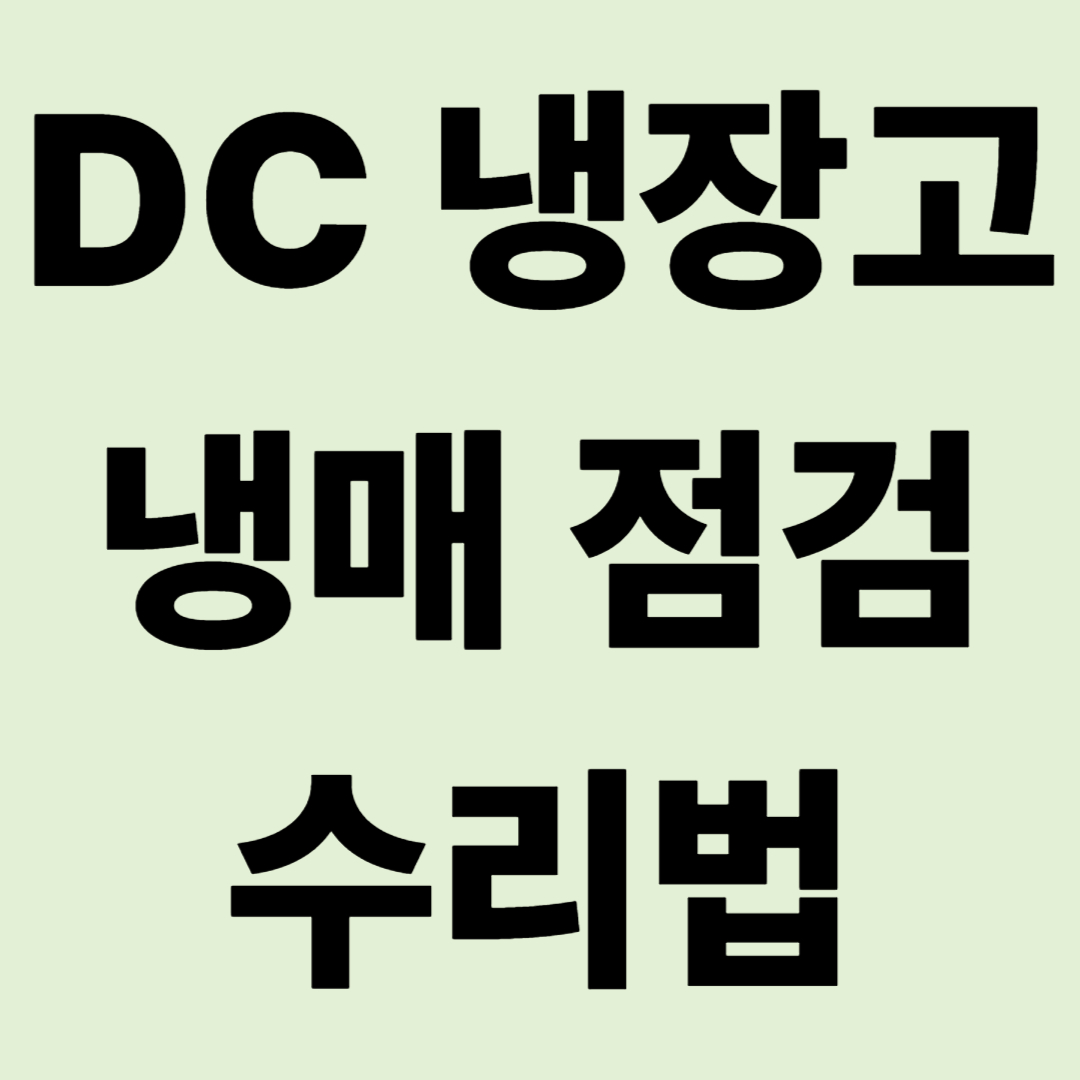 "냉장고가 미지근해요" 캠핑카 DC 냉장고 냉매 점검과 현실적 수리법