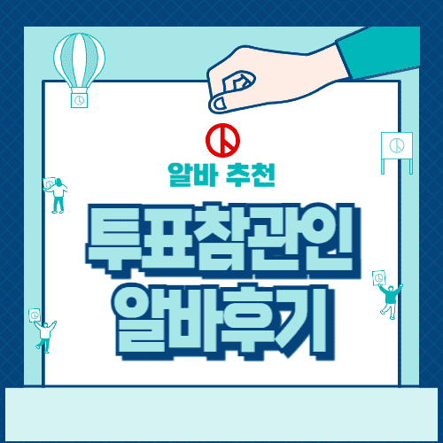 선거 투표 참관인 알바 복장&#44; 준비물&#44; 하는 일&#44; 수당 및 후기