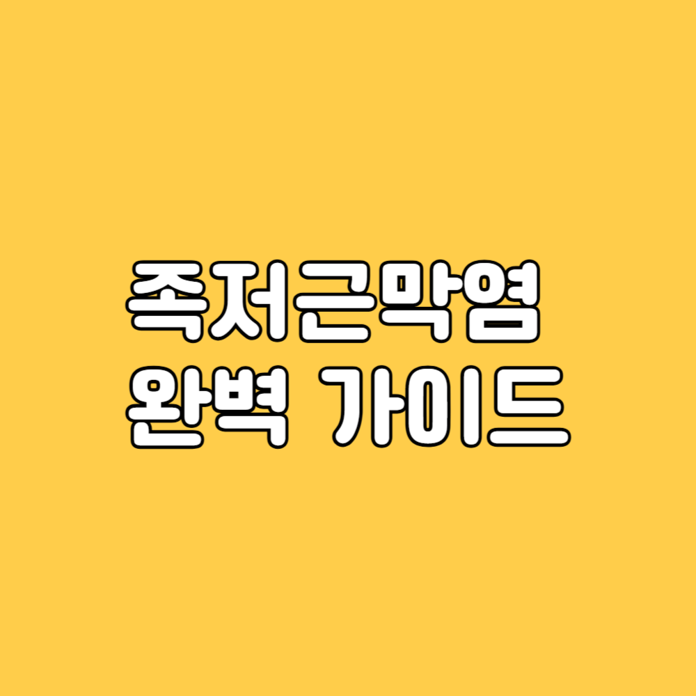 족저근막염 완벽 가이드