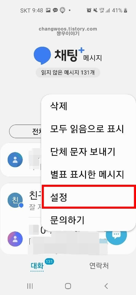 문자메세지 읽음표시확인 설정방법3