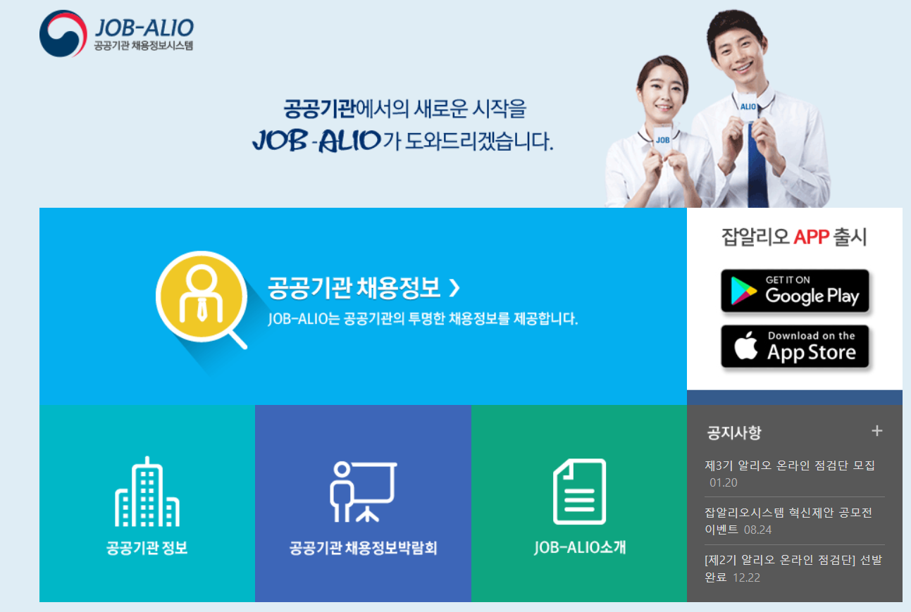 공공기관 잡 알리오 홈페이지