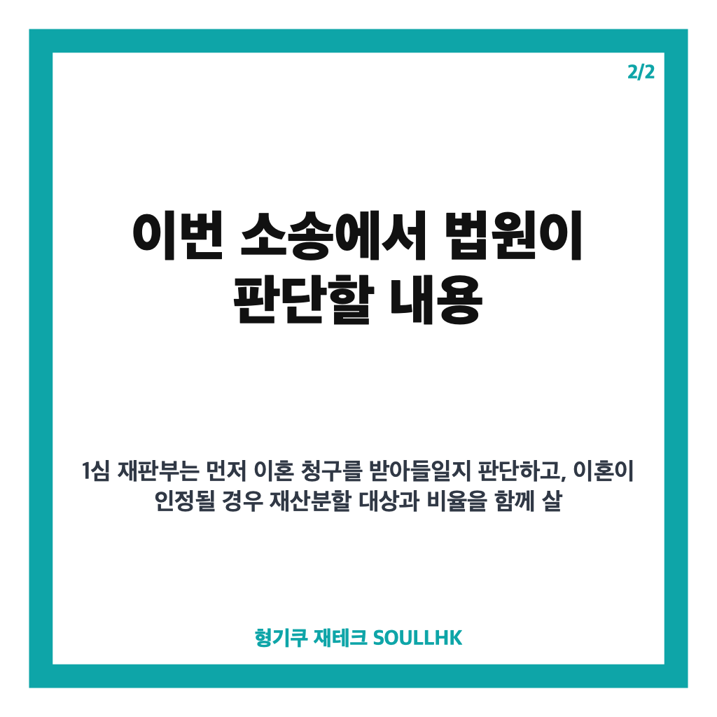 권혁빈 이혼소송 재산분할, 4년 만의 1심 결론과 주요 쟁점 카드뉴스 3