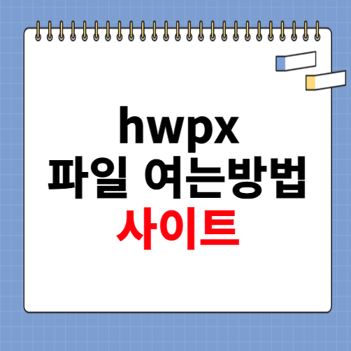 hwpx 파일 여는방법 사이트 소개