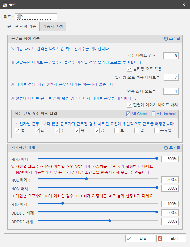 근무표 생성 가중치를 부여해서 인공지능으로 하여금 무엇을 더 중점을 줄지를 제어합니다. 
