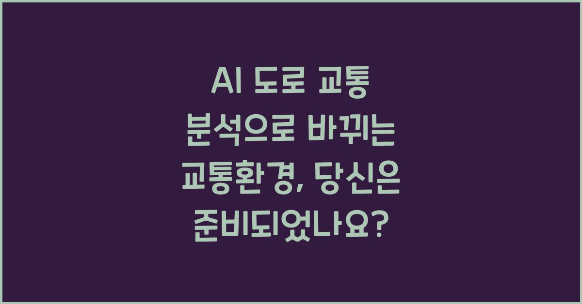 AI 도로 교통 분석