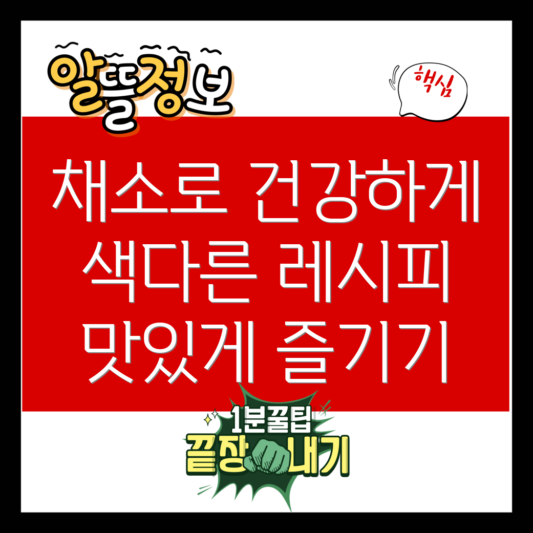 건강식 레시피