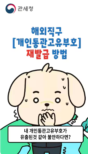 개인통관고유부호(개인통관고유부호) 발급 신청방법 &amp;#44;해외직구