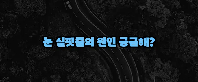 눈 실핏줄이 터지는 이유 (+자주 발생하는 원인)