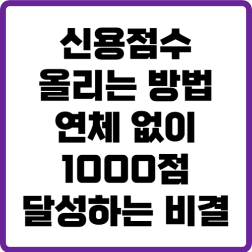 신용점수 올리는 방법