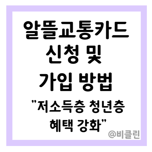 교통비 절약 꿀팁 알뜰 교통 카드 신청 가입 및 사용방법
