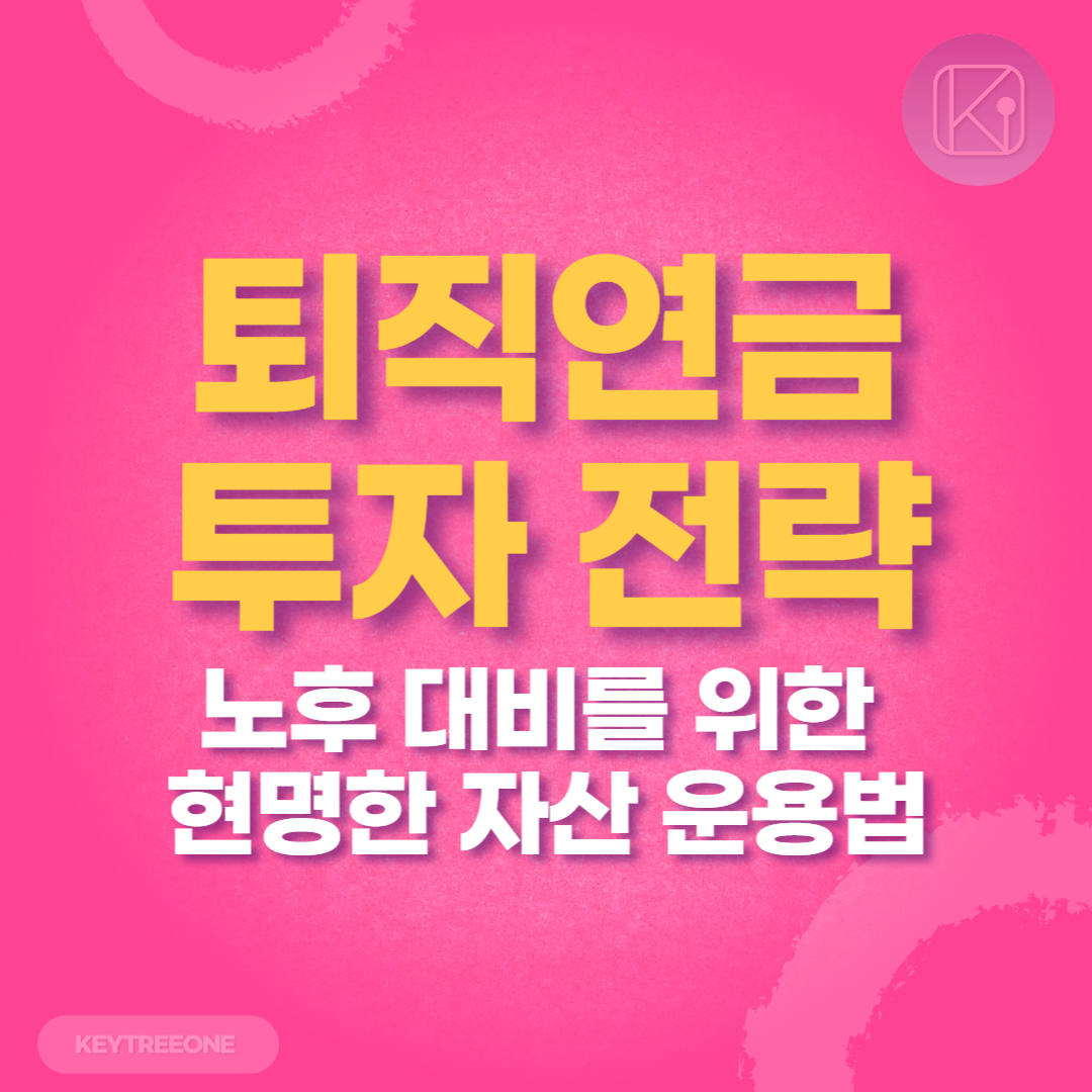 퇴직연금 투자 전략_노후 대비를 위한 현명한 자산 운용법