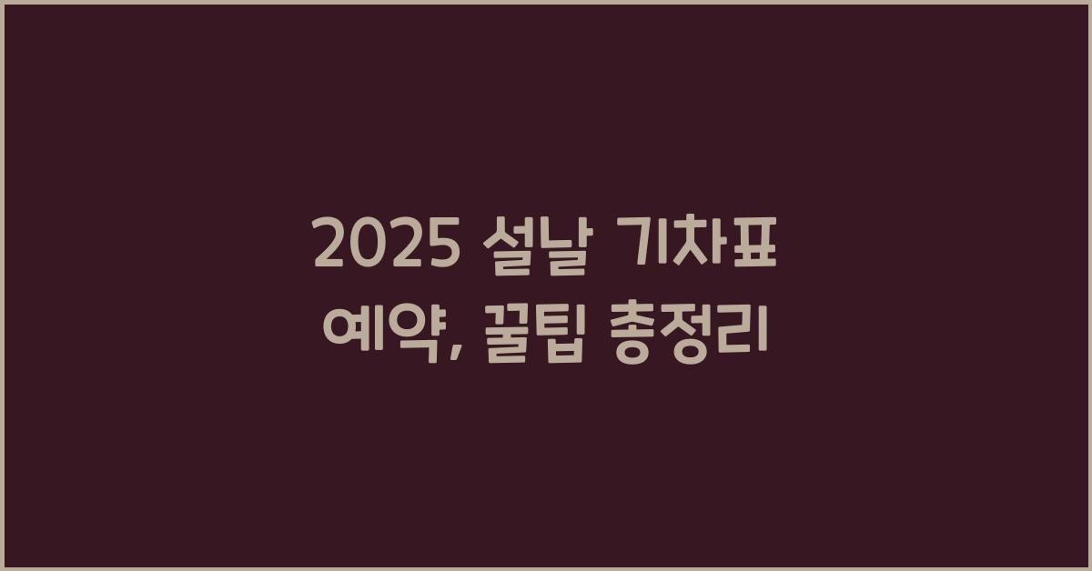 2025 설날 기차표 예약