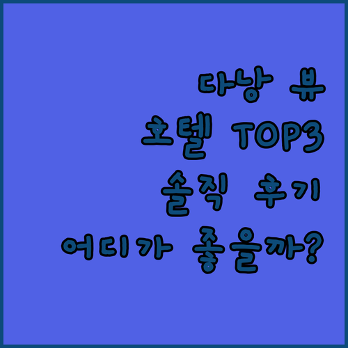 다낭 뷰 맛집 호텔 TOP 3 노보텔