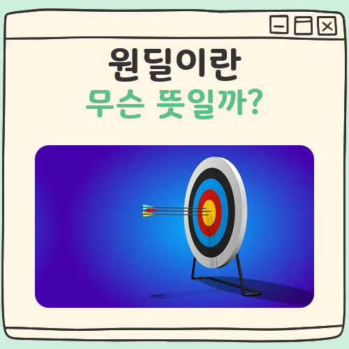 원딜 뜻 대표 이미지