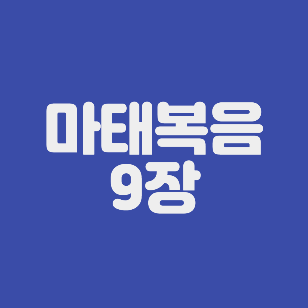 마태복음