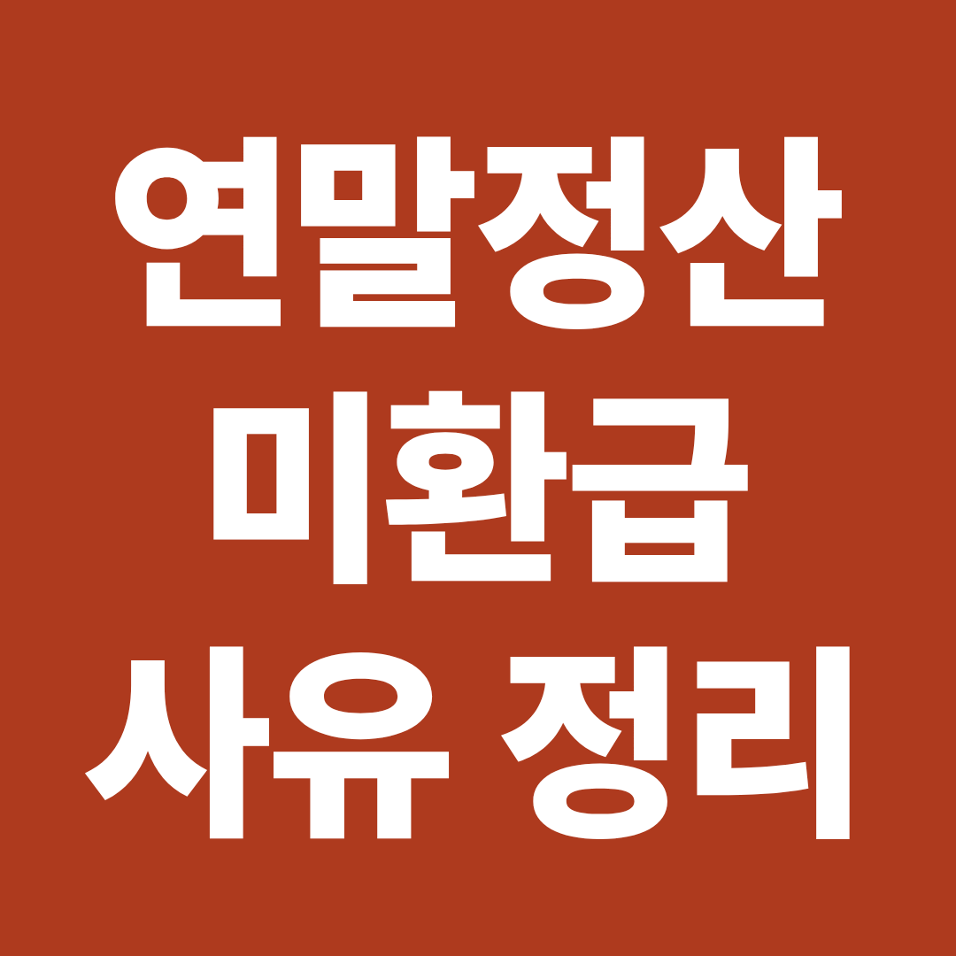 연말정산 미환급 사유 이유 자료 누락 기본공제 중복공제 체크