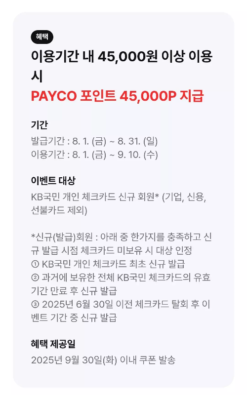 2025년+8월+KB국민+체크카드+신규혜택+참여방법