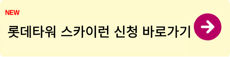 롯데타워 스카이런 신청 방법1