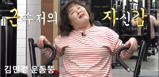 김민경 운동뚱